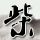给阿嬷的情书 删减的最后一封信